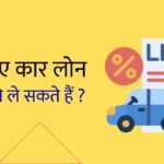 Car Loans at best rate क्या हैं और कैसे ले सकते हैं ? Car loan helps in facing the frequent problems of public transport and railways.