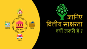 Read more about the article Financial Literacy यानी वित्तीय साक्षरता क्या हैं ? Financial literacy is a great thing to understand.