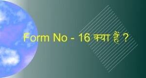 Read more about the article Form No 16 क्या हैं ?