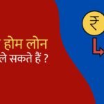 Home Loans कैसे ले सकते हैं ? The no – 1 & most convenient loan is for building a house or buying a house and flat.