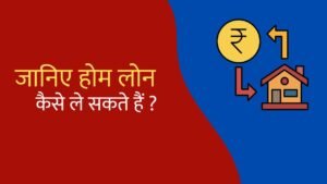 Read more about the article Home Loans कैसे ले सकते हैं ? The no – 1 & most convenient loan is for building a house or buying a house and flat.