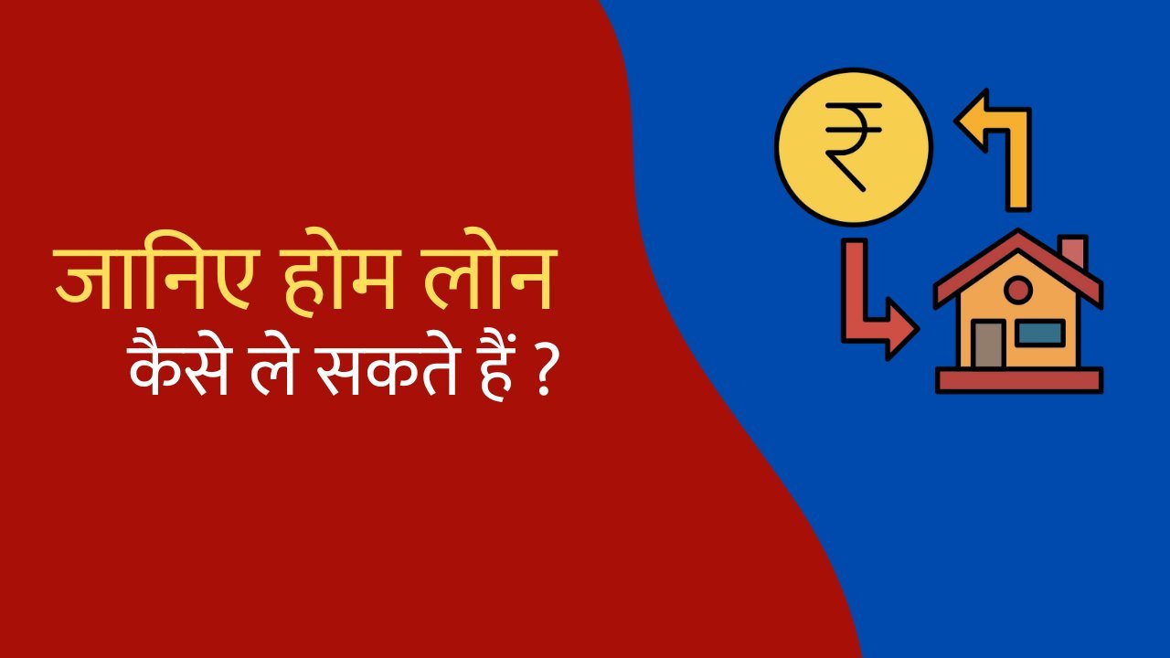 Read more about the article Home Loans कैसे ले सकते हैं ? The no – 1 & most convenient loan is for building a house or buying a house and flat.