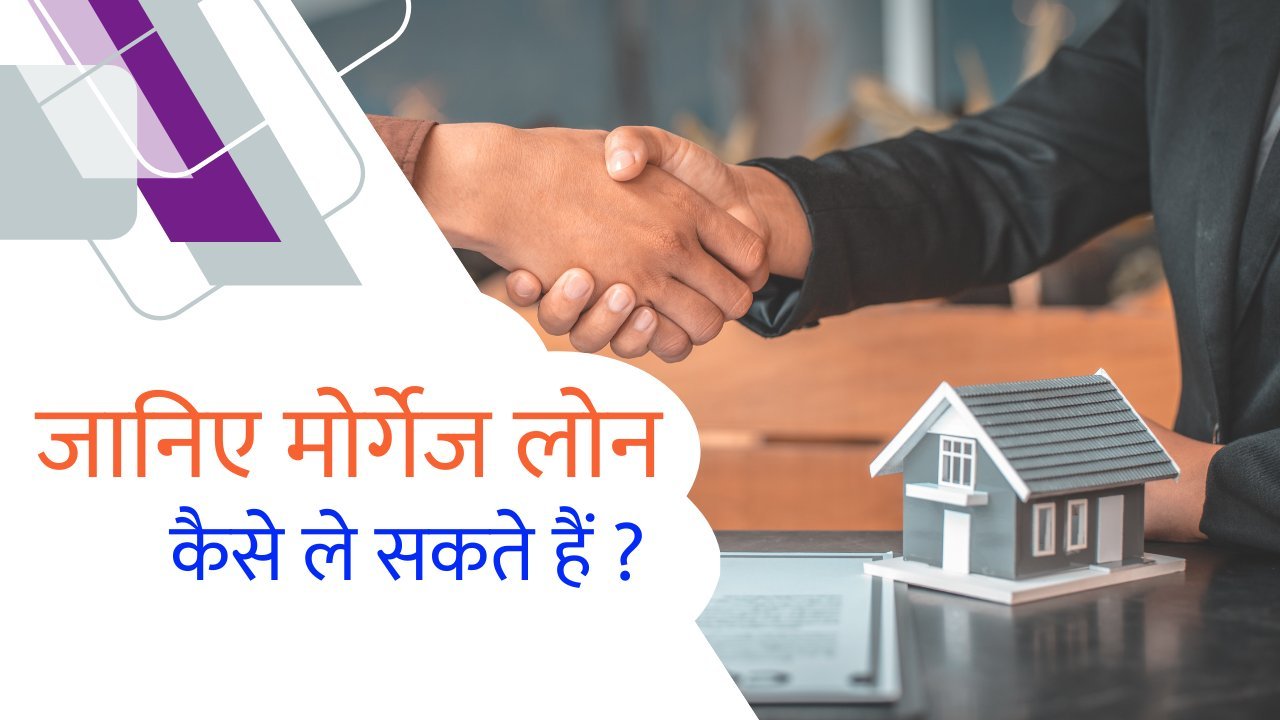 Read more about the article Mortgage Loans को कैसे और क्या काम के लिए ले सकते हैं ? Mortgage loan helps in facing unwanted problems.