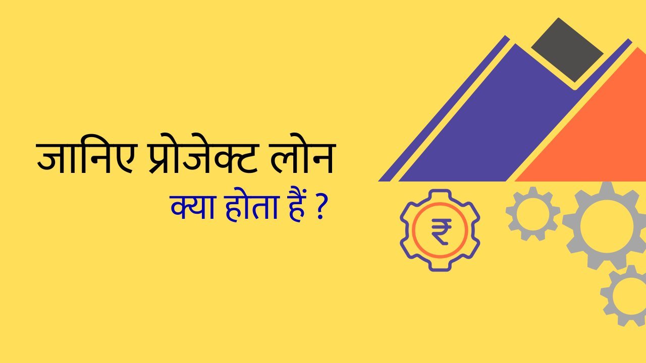 Read more about the article Project Loans क्या होता है और कौन से प्रोजेक्ट के लिए ले सकते हैं ? A project loans is one of the best options to grow your business.