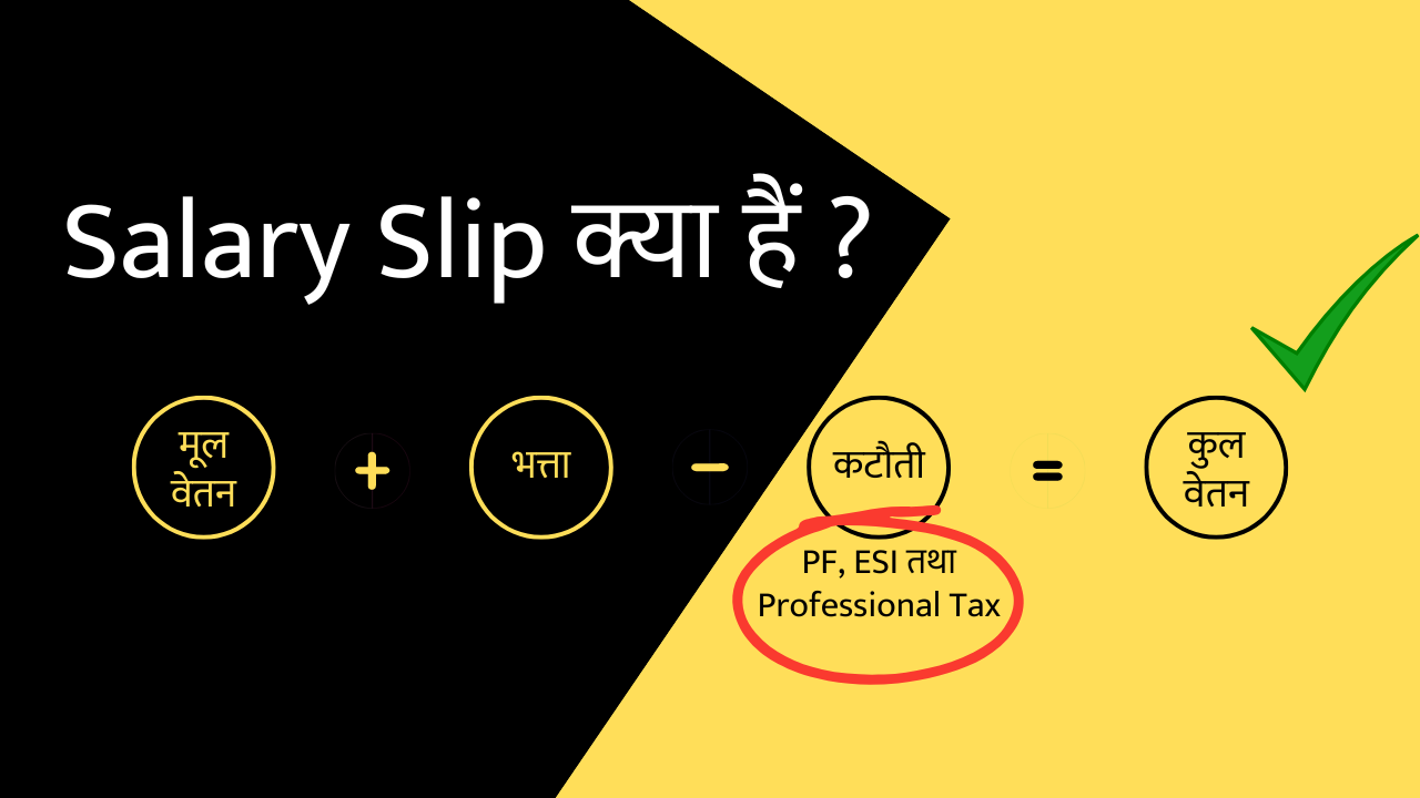 Read more about the article Salary Slip (वेतन पत्र) क्या हैं और क्यों जरूरी हैं ? Salary slip is very important for an employed person.