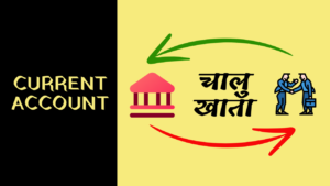 Read more about the article बिजनेस के लिए Current Account क्यों जरूरी हैं ? Current account is very important for any business.
