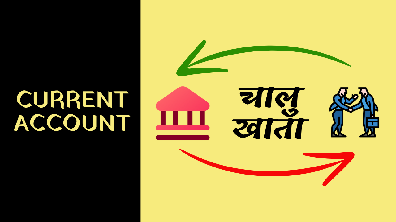 Read more about the article बिजनेस के लिए Current Account क्यों जरूरी हैं ? Current account is very important for any business.